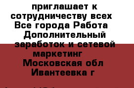 avon приглашает к сотрудничеству всех - Все города Работа » Дополнительный заработок и сетевой маркетинг   . Московская обл.,Ивантеевка г.